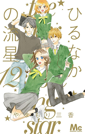 Reseña: Hirunaka no Ryuusei.