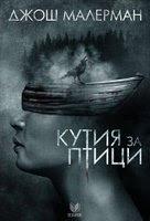 A ciegas, de Josh Malerman