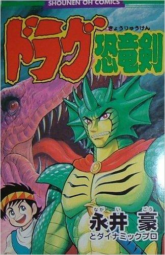 Kyōryū Manga III: Go Nagai