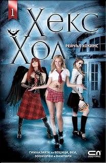 Lo último que leí.....Hex Hall