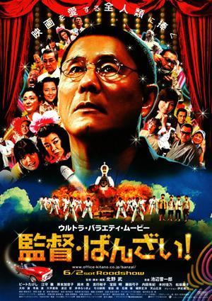 Glory to the Filmmaker! (Takeshi Kitano, 2.007)