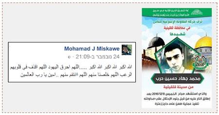 A la derecha: Cartel de duelo publicado por Hamás en el distrito de Qalqiliya por la muerte de Muhamad Harb (sitio de radio al Aqsa, 9 de diciembre de 2016). A la izquierda: El aviso puesto por Muhamada Miskawe en su página facebook en la que expresaba alegría por los incendios en Israel (página fadebook de Mohamada J Miskawe, 24 de noviembre de 2016)