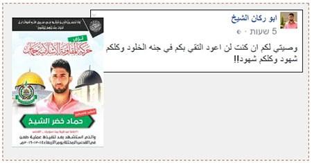 A la derecha: El aviso publicado por Hamad al Sheikh en su página facebook algunos minutos antes de realizar el atentado (página facebook de Abu Rakan al Sheikh, 14 de diciembre de 2016).  A la izquierda: Mensaje de duelo de Hamás (cuenta Twitter PALINFO , 14 de diciembre de 2016)