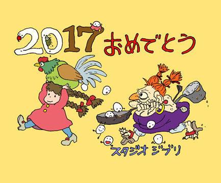 Studio Ghibli y el Museo Ghibli felicitan 2017