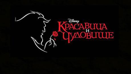El motivo por el que podrían prohibir el estreno de La Bella y la Bestia en #Rusia #Cine #Peliculas