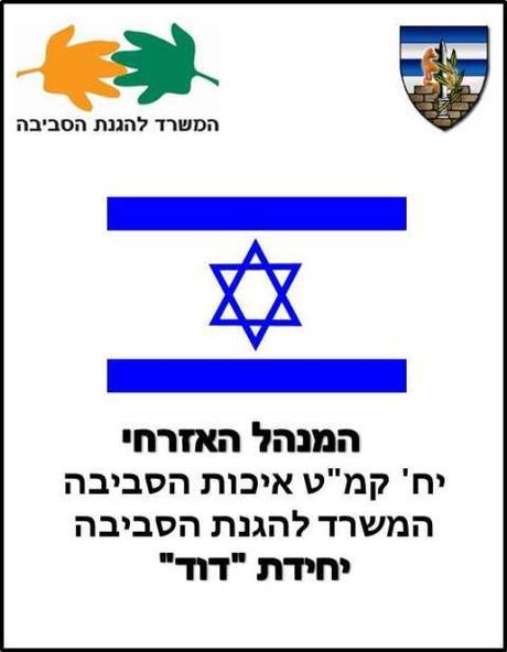 Unidad David, protegiendo el medio ambiente de Judea y Samaria