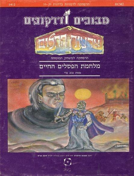 Los juegos de rol en Israel: D&D en hebreo Los juegos de rol en Israel: D&D en hebreo