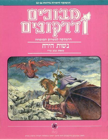 Los juegos de rol en Israel: D&D en hebreo