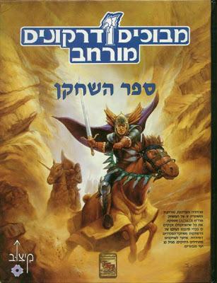 Los juegos de rol en Israel: D&D en hebreo