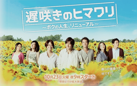 Dorama: Girasol tardío (Osozaki no himawari ~boku no jinsei, renewal~)