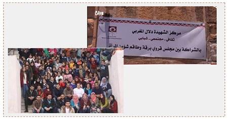 A la derecha: El Centro para mujeres a nombre de Dalal Mughrabi en el pueblo de Baraka (canal Watan, 1 de junio de 2017). A la izquierda: Activistas del Centro y chicos que participan en programas que el Centro realiza (Madar News, 31 de mayo de 2017)