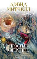 Relojes de hueso, de David Mitchell