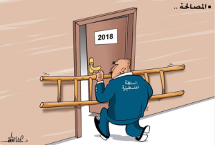 Una caricatura que ilustra el destino de la reconciliación interna palestina en el año 2018 (cuenta Twitter de PALINFO, 31 de diciembre de 2017) Noticias sobre el terrorismo palestino y el conflicto árabe-israelí (27 de diciembre de 2017 – 2 de enero de 2018)