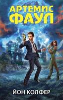 Saga Artemis Fowl, Libro I: Artemis Fowl, de Eoin Colfer Saga Artemis Fowl, Libro I: Artemis Fowl, de Eoin Colfer