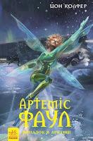 Saga Artemis Fowl, Libro II: Encuentro en el ártico, de Eoin Colfer