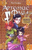 Minireseñas: Saga Artemis Fowl, Libro IV y V: La venganza de Opal/ La cuenta atrás, de Eoin Colfer