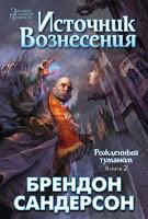 Saga Nacidos de la bruma, Libro II: El pozo de la ascensión, de Brandon Sanderson Saga Nacidos de la bruma, Libro II: El pozo de la ascensión, de Brandon Sanderson