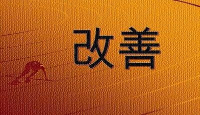 El método Kaizen para el mejoramiento continuo