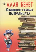 Minireseñas: El tren de Bagdad, de Manuel Forcano; Una lectora poc corrent, de Alan Bennett Minireseñas: El tren de Bagdad, de Manuel Forcano; Una lectora poc corrent, de Alan Bennett