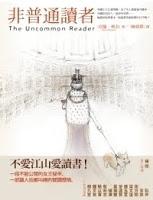 Minireseñas: El tren de Bagdad, de Manuel Forcano; Una lectora poc corrent, de Alan Bennett Minireseñas: El tren de Bagdad, de Manuel Forcano; Una lectora poc corrent, de Alan Bennett