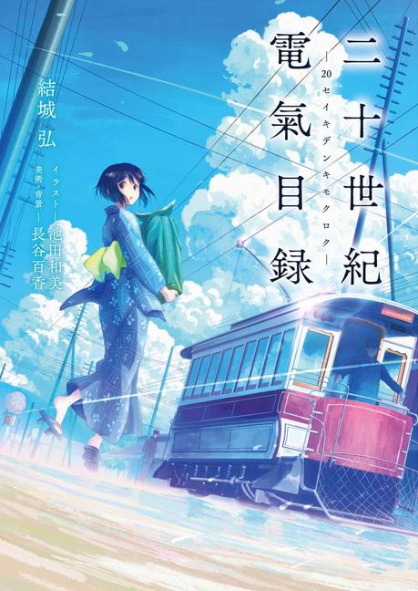 La novela ligera 20 Seiki Denki Mokuroku tendrá Anime por Kioto Animation