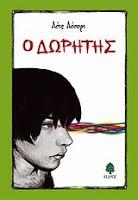 Relectura: El dador de los recuerdos, de Lois Lowry