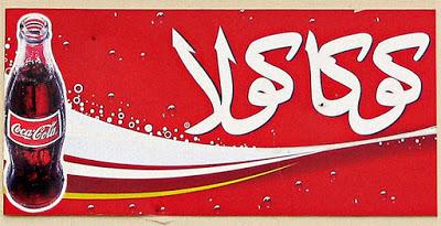 Productos de Coca-Cola en ÁRABE! Productos de Coca-Cola en ÁRABE!