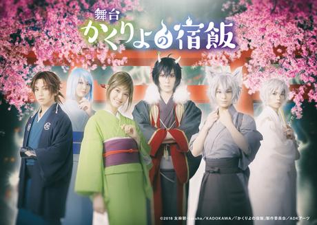 El catálogo principal de Kakuriyo no Yadomeshi tendrá una adaptación teatral El catálogo principal de Kakuriyo no Yadomeshi tendrá una adaptación teatral