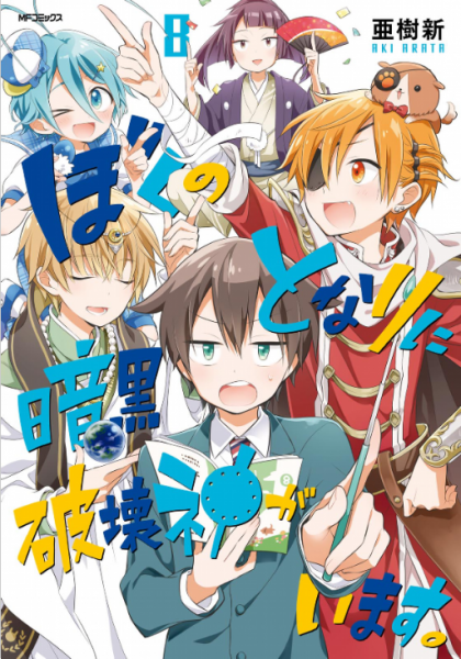 El manga Boku no Tonari ni Ankoku Hakaishin ga Imasu tendra adaptacion anime