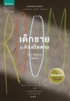 La habitación, de Emma Donoghue
