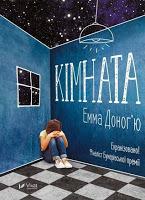La habitación, de Emma Donoghue