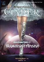 Saga Crónicas lunares, Libro I: Cinder, de Marissa Meyer