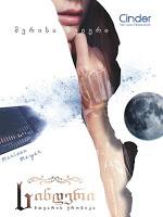 Saga Crónicas lunares, Libro I: Cinder, de Marissa Meyer