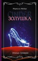 Saga Crónicas lunares, Libro I: Cinder, de Marissa Meyer