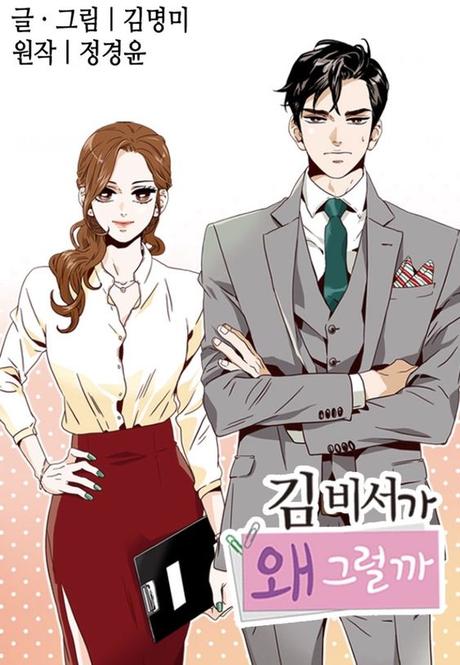 Wrap Up: Octubre 2018 What's Wrong With Secretary Kim? เวอร์ชั่นเว็บตูน