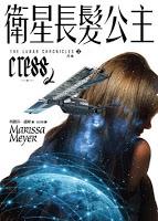 Saga Crónicas lunares, Libro III: Cress, de Marissa Meyer