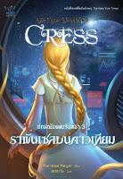 Saga Crónicas lunares, Libro III: Cress, de Marissa Meyer