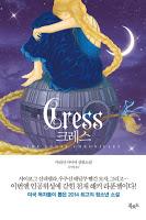 Saga Crónicas lunares, Libro III: Cress, de Marissa Meyer