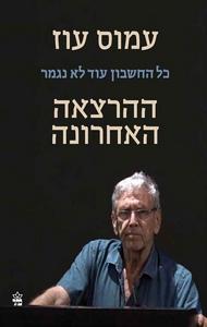 “La cuenta no está cerrada. La última conferencia”, de Amos Oz