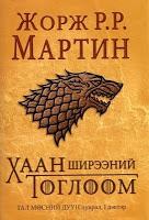 Saga Joc de trons, Libro 1: Joc de trons, de George R. R. Martin