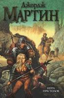 Saga Joc de trons, Libro 1: Joc de trons, de George R. R. Martin