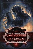 Saga Joc de trons, Libro 1: Joc de trons, de George R. R. Martin