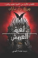 Saga Joc de trons, Libro 1: Joc de trons, de George R. R. Martin