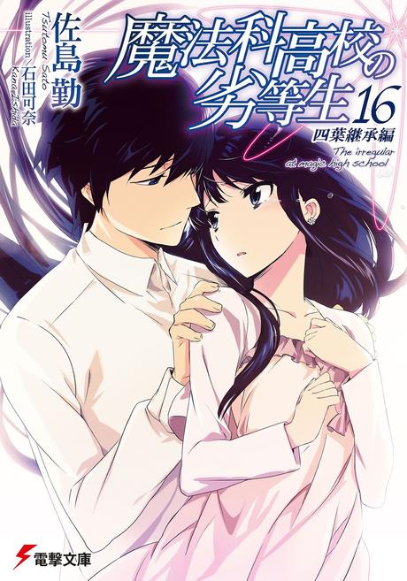 El manga ''Mahouka Koukou no Rettousei'', anuncia dos nuevos arcos