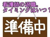 看護師の退職には引き留めが待っている？退職のタイミングは？