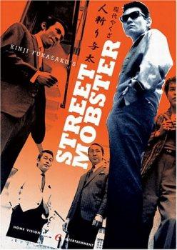 Talento para la autodestrucción: “Street Mobster”. Kinji Fukasaku y Bunta Sugawara combatiendo el sistema desde dentro