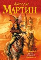 Saga Cançó de gel i foc, Libro II: Xoc de reis, de George R. R. Martin Saga Cançó de gel i foc, Libro II: Xoc de reis, de George R. R. Martin