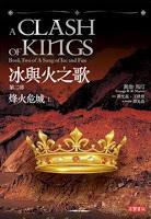 Saga Cançó de gel i foc, Libro II: Xoc de reis, de George R. R. Martin Saga Cançó de gel i foc, Libro II: Xoc de reis, de George R. R. Martin