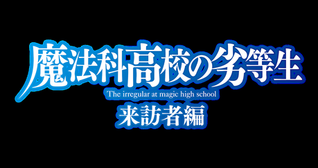 El anime ''Mahouka Koukou no Rettousei Season 2'', es aplazado hasta otoño