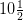 10\frac{1}{2}